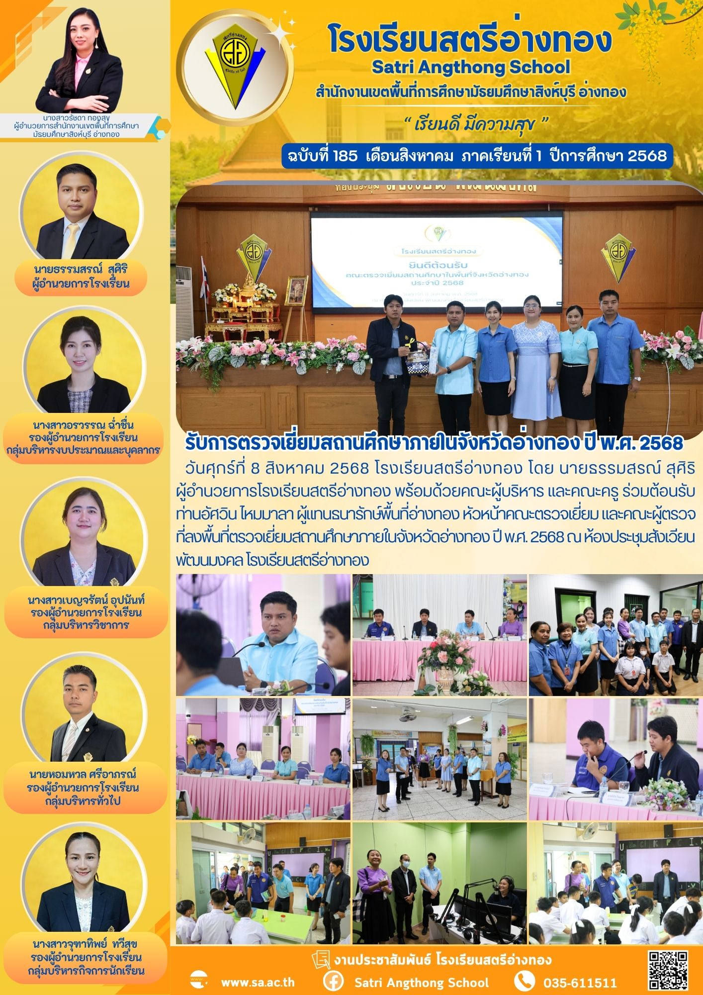 ฉบับที่ 185 โรงเรียนสตรีอ่างทอง รับการตรวจเยี่ยมสถานศึกษาภายในจังหวัดอ่างทอง ปี พ.ศ. 2568